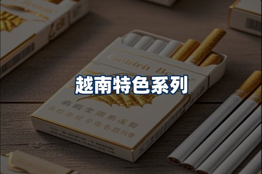 越南香烟展示